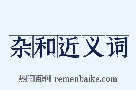 杂和近义词是什么意思的图片